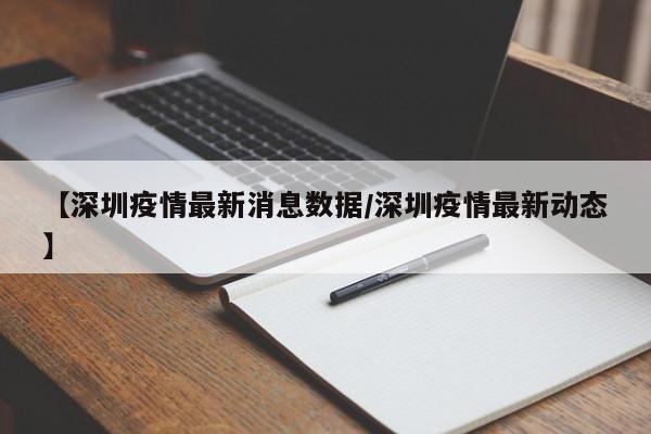 【深圳疫情最新消息数据/深圳疫情最新动态】