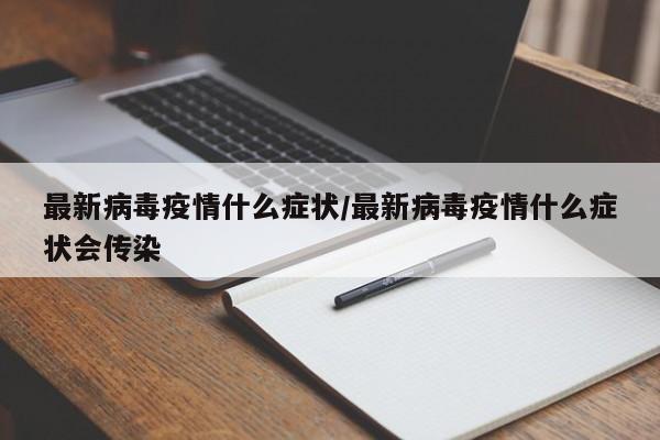 最新病毒疫情什么症状/最新病毒疫情什么症状会传染
