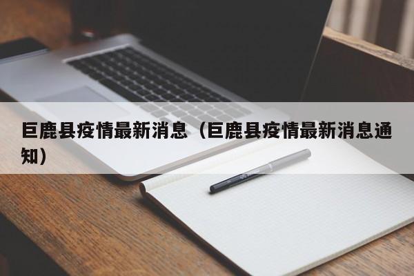 巨鹿县疫情最新消息（巨鹿县疫情最新消息通知）