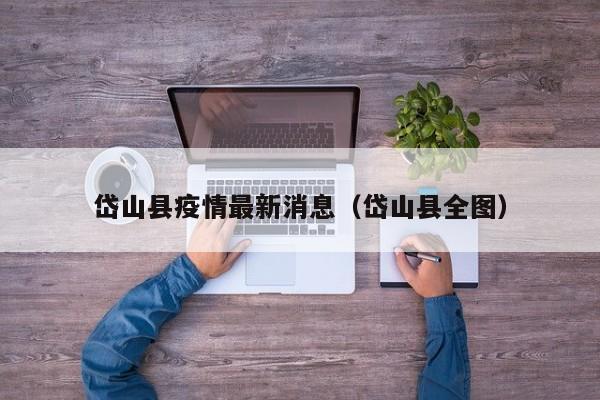 岱山县疫情最新消息（岱山县全图）