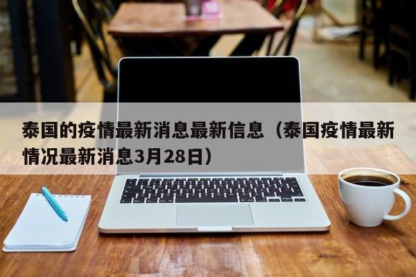泰国的疫情最新消息最新信息（泰国疫情最新情况最新消息3月28日）