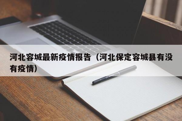 河北容城最新疫情报告（河北保定容城县有没有疫情）