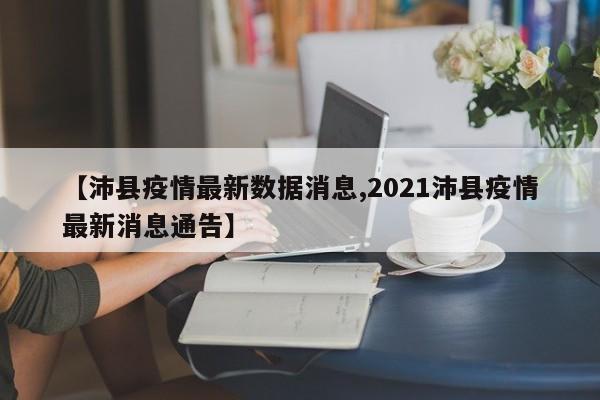 【沛县疫情最新数据消息,2021沛县疫情最新消息通告】