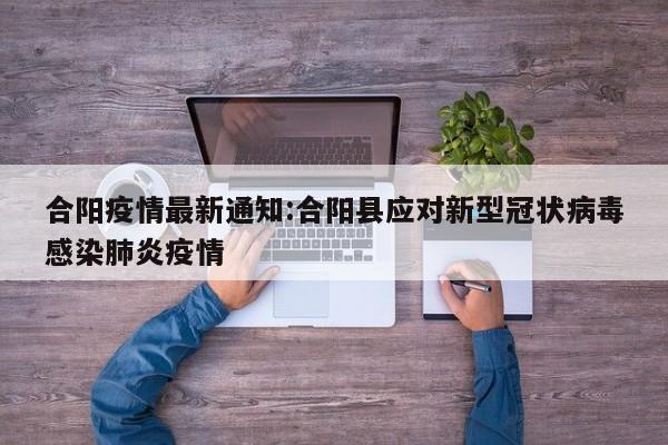 合阳疫情最新通知:合阳县应对新型冠状病毒感染肺炎疫情