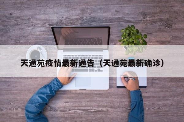天通苑疫情最新通告（天通苑最新确诊）