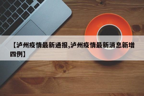 【泸州疫情最新通报,泸州疫情最新消息新增四例】