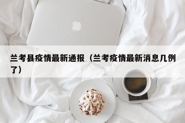 兰考县疫情最新通报（兰考疫情最新消息几例了）