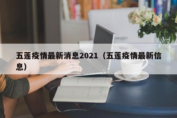 五莲疫情最新消息2021（五莲疫情最新信息）
