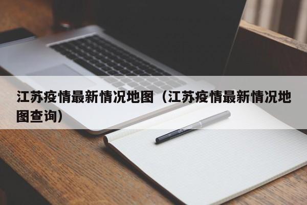 江苏疫情最新情况地图（江苏疫情最新情况地图查询）