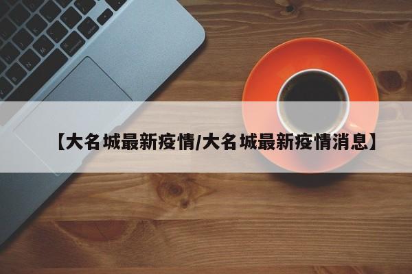 【大名城最新疫情/大名城最新疫情消息】