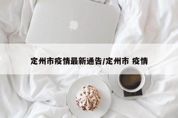 定州市疫情最新通告/定州市 疫情