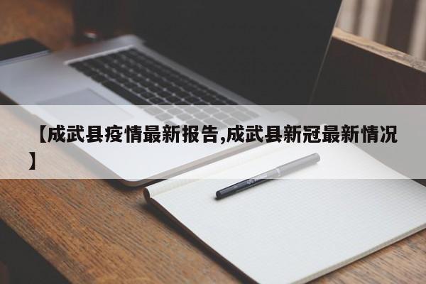【成武县疫情最新报告,成武县新冠最新情况】