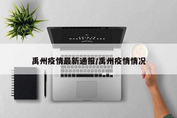 禹州疫情最新通报/禹州疫情情况