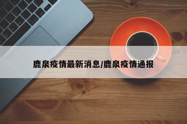 鹿泉疫情最新消息/鹿泉疫情通报
