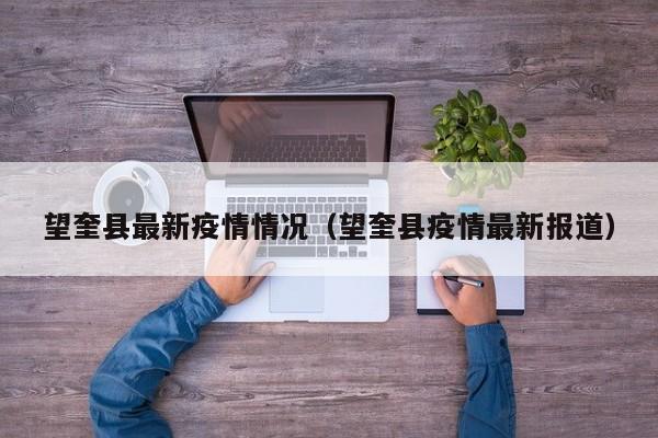 望奎县最新疫情情况（望奎县疫情最新报道）