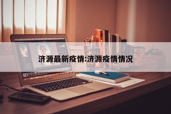 济源最新疫情:济源疫情情况