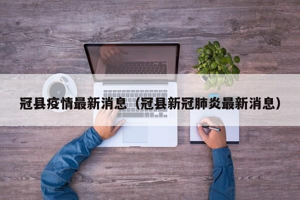 冠县疫情最新消息（冠县新冠肺炎最新消息）
