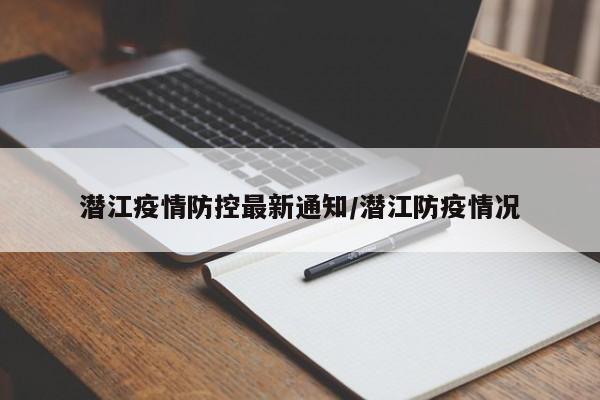 潜江疫情防控最新通知/潜江防疫情况