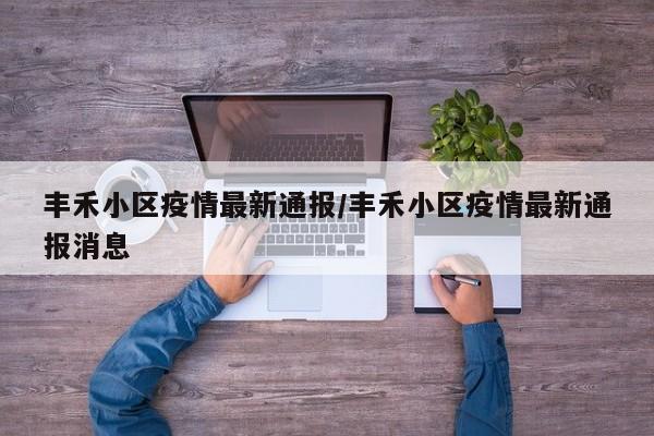 丰禾小区疫情最新通报/丰禾小区疫情最新通报消息