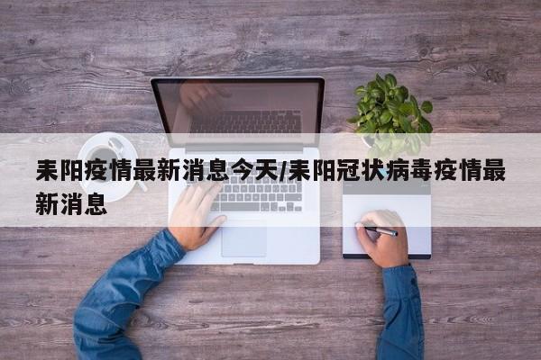 耒阳疫情最新消息今天/耒阳冠状病毒疫情最新消息