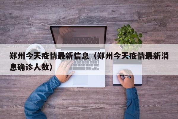 郑州今天疫情最新信息（郑州今天疫情最新消息确诊人数）