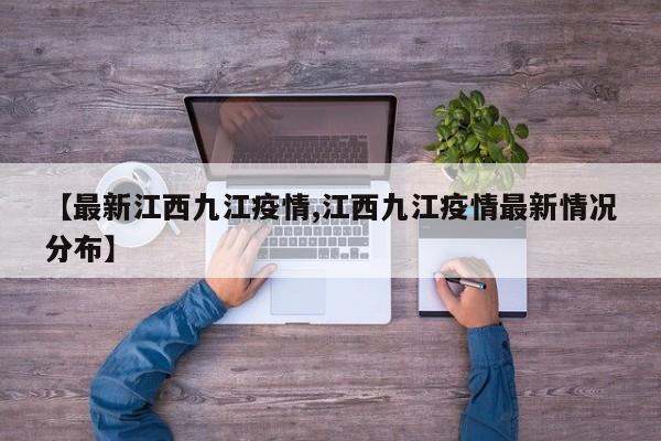 【最新江西九江疫情,江西九江疫情最新情况分布】