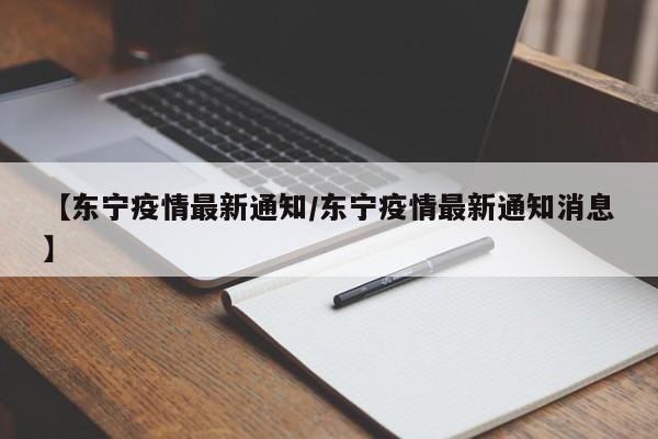 【东宁疫情最新通知/东宁疫情最新通知消息】