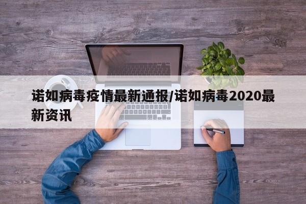 诺如病毒疫情最新通报/诺如病毒2020最新资讯