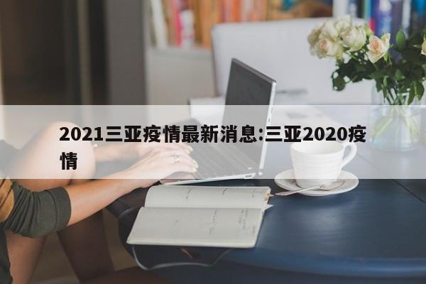 2021三亚疫情最新消息:三亚2020疫情