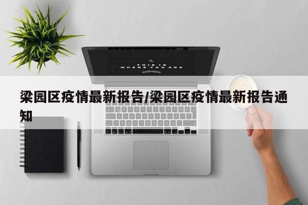 梁园区疫情最新报告/梁园区疫情最新报告通知
