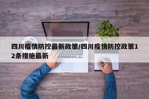 四川疫情防控最新政策/四川疫情防控政策12条措施最新