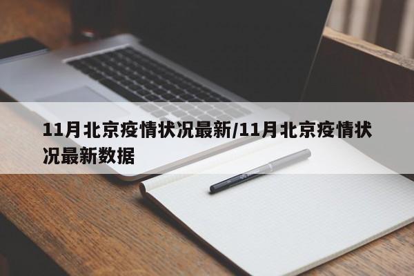 11月北京疫情状况最新/11月北京疫情状况最新数据